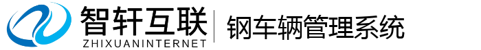 钢车辆管理系统
